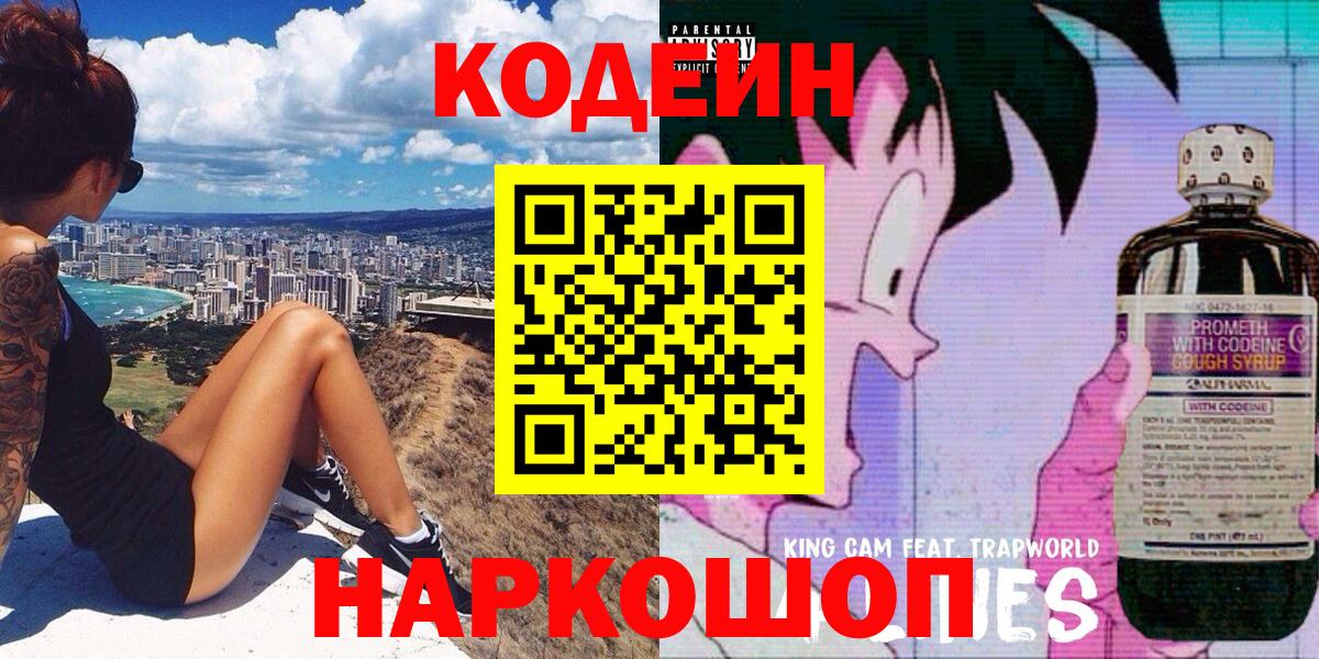 Кодеиновый сироп Lean Purple Drank  Вход с VPN  Солнечногорск  Кодеин Purple Drank 
